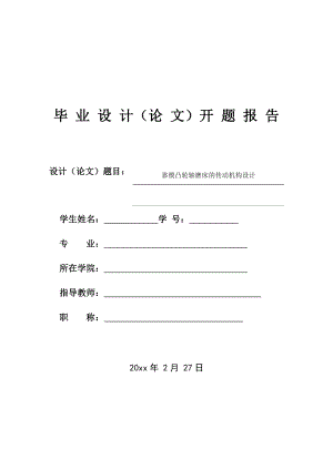 靠模凸轮轴磨床的传动机构设计-开题报告.docx
