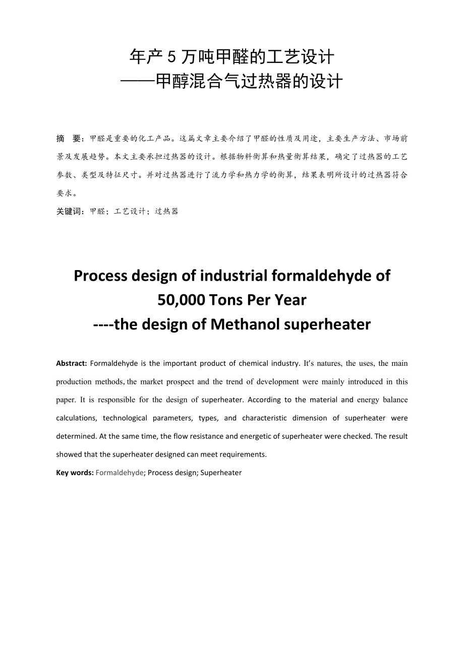 年产5万吨甲醛的工艺设计——甲醇混合气过热器的设计【含CAD图纸+文档】.zip