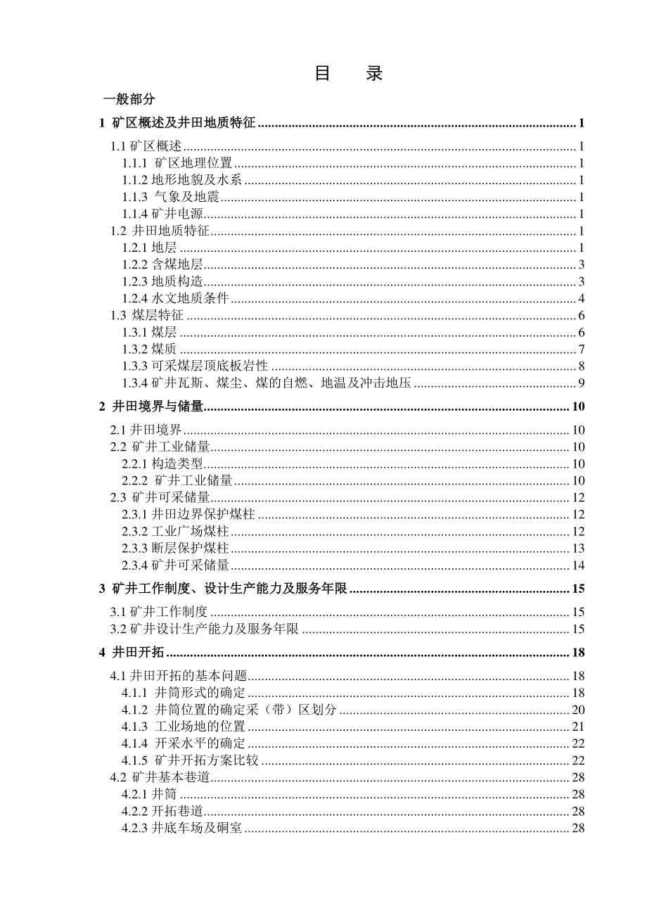 许厂煤矿2.4Mta新井设计.pdf_第3页