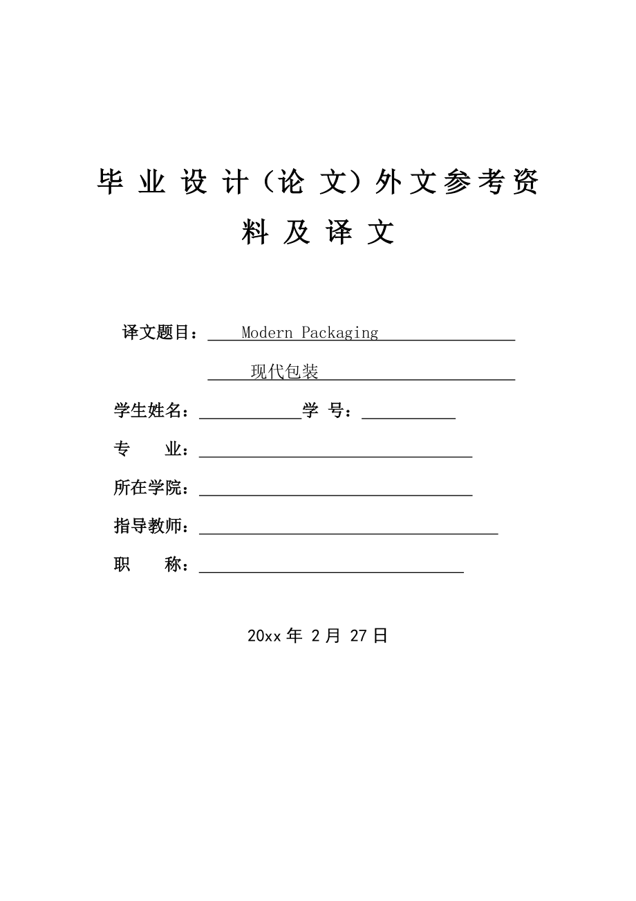 外文翻译-现代包装.doc_第1页