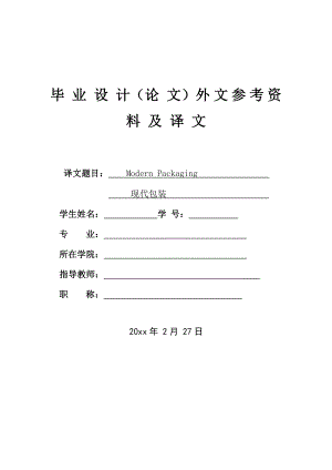 外文翻译-现代包装.doc