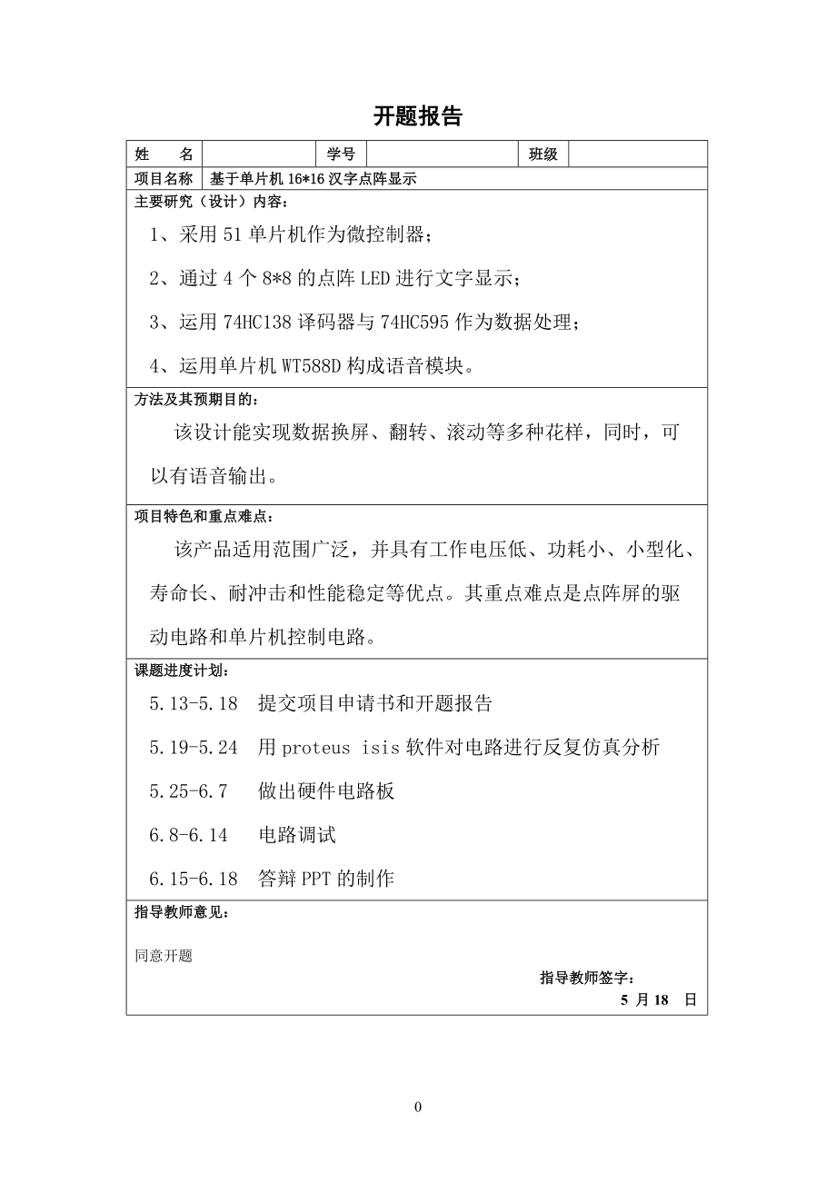 基于单片机16ｘ16汉字点阵显示.doc_第2页