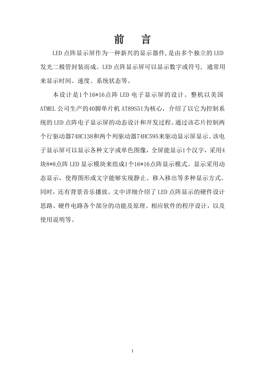 基于单片机16ｘ16汉字点阵显示.doc_第3页