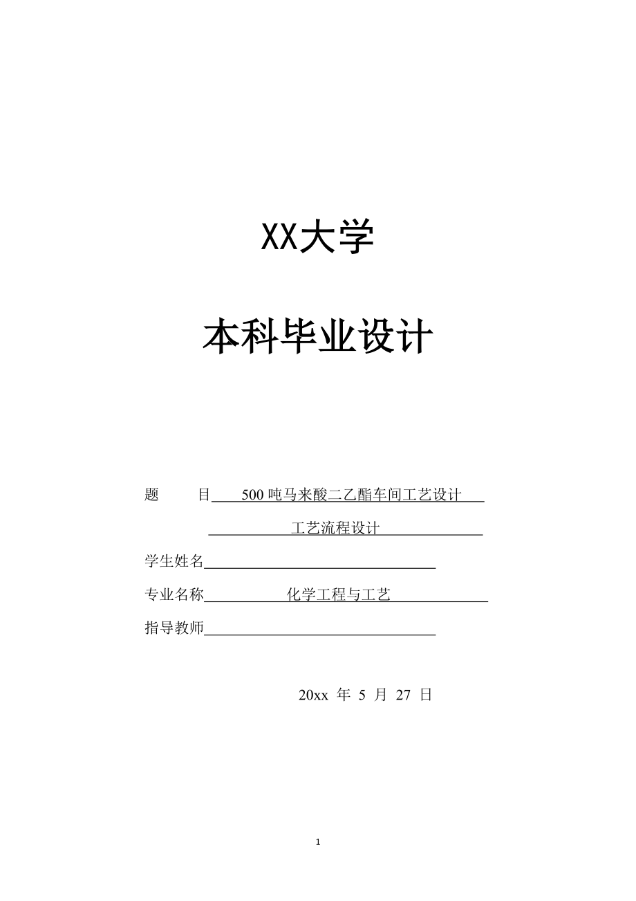 年产500吨马来酸二乙酯车间工艺设计——工艺流程设计.doc_第1页