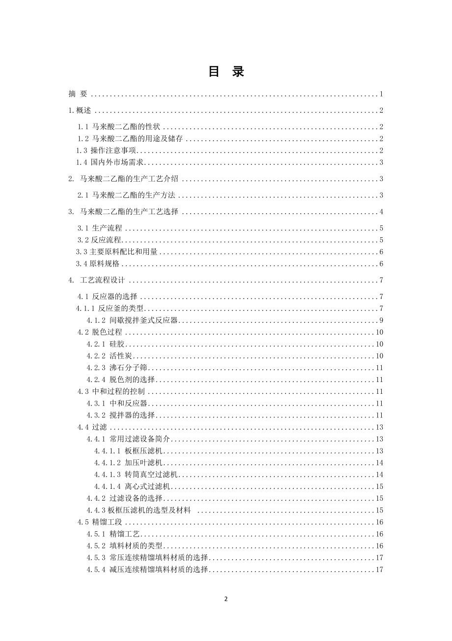 年产500吨马来酸二乙酯车间工艺设计——工艺流程设计.doc_第2页
