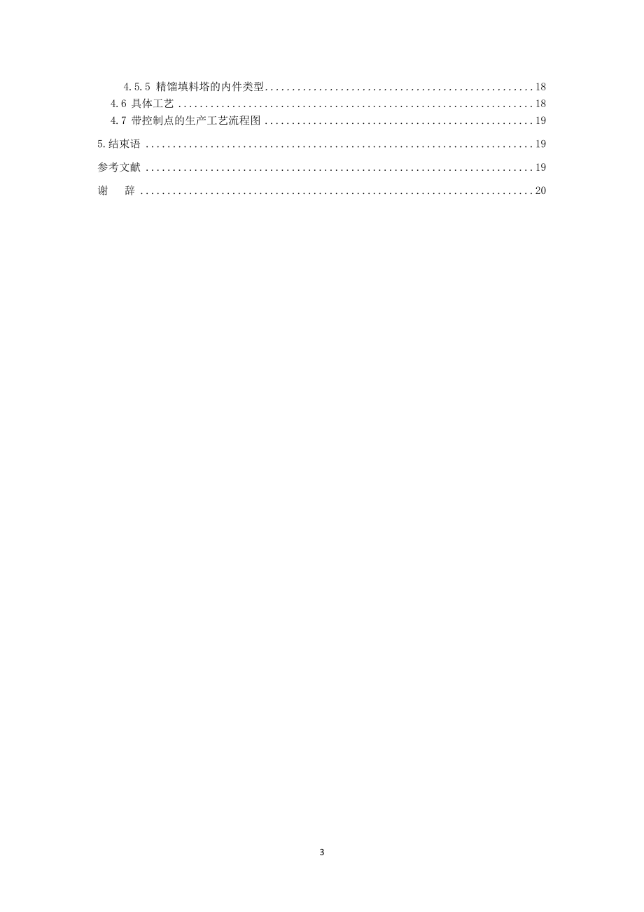 年产500吨马来酸二乙酯车间工艺设计——工艺流程设计.doc_第3页