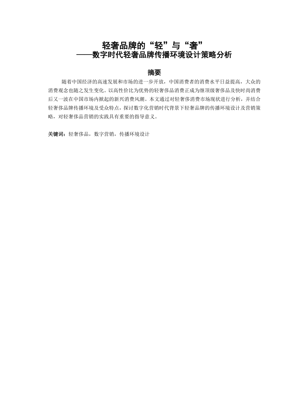 轻奢品牌的“轻”与“奢”——数字时代轻奢品牌传播环境设计策略分析.doc_第1页