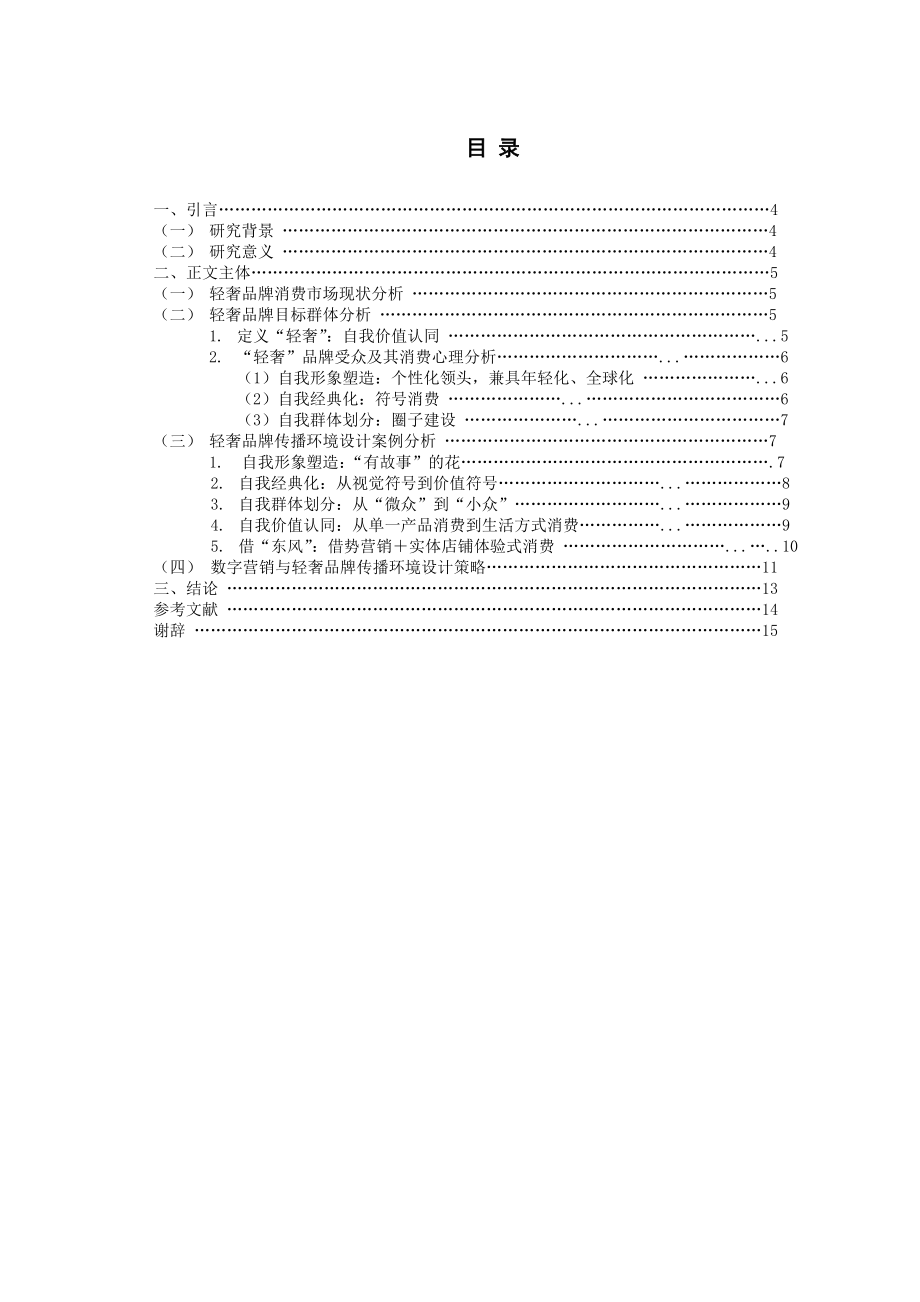 轻奢品牌的“轻”与“奢”——数字时代轻奢品牌传播环境设计策略分析.doc_第3页
