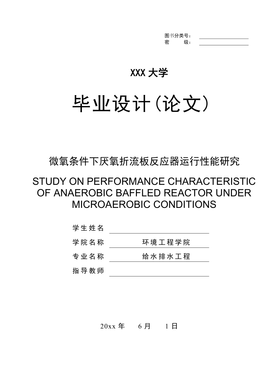 微氧条件下厌氧折流板反应器运行性能研究.doc_第1页