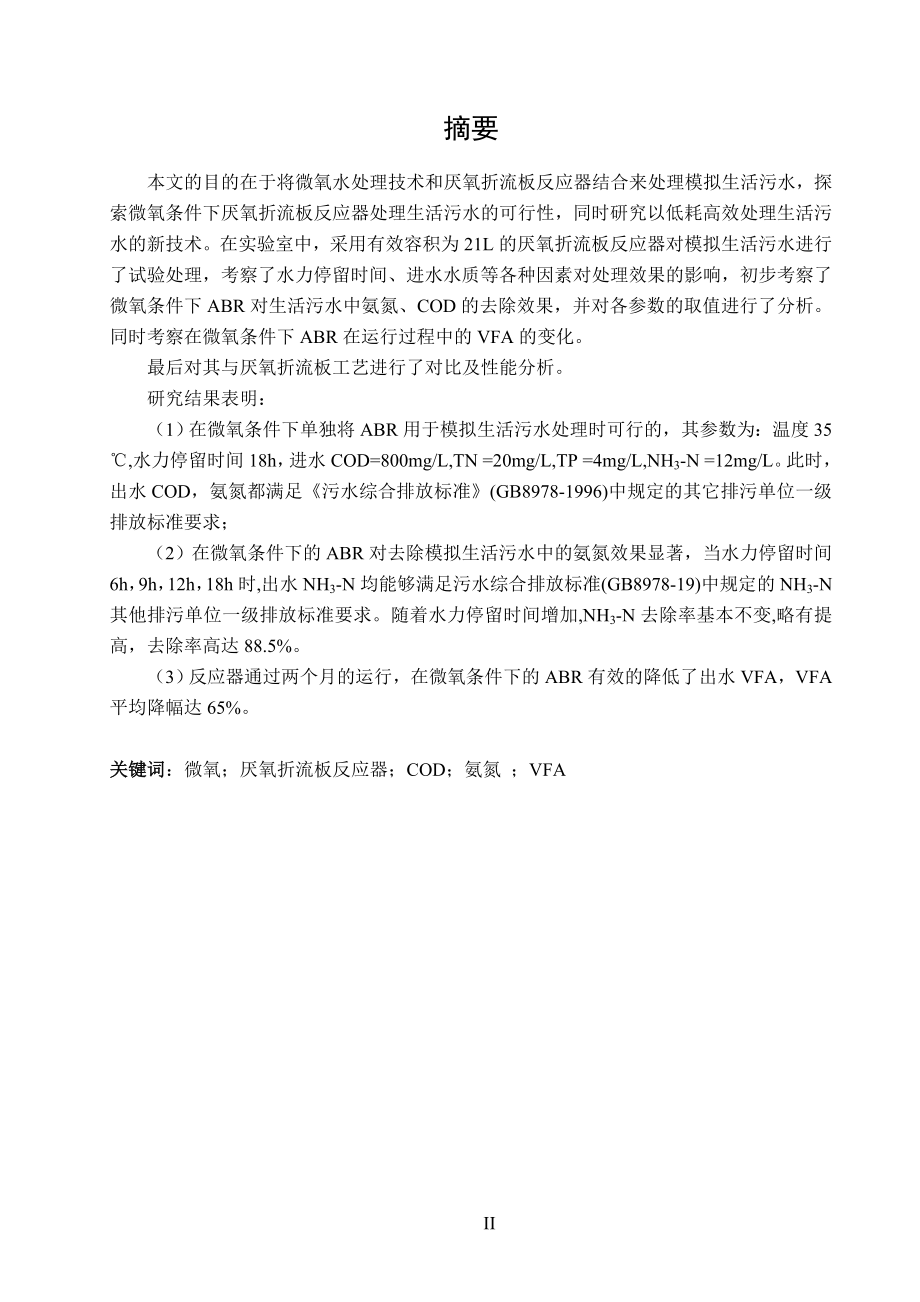微氧条件下厌氧折流板反应器运行性能研究.doc_第3页
