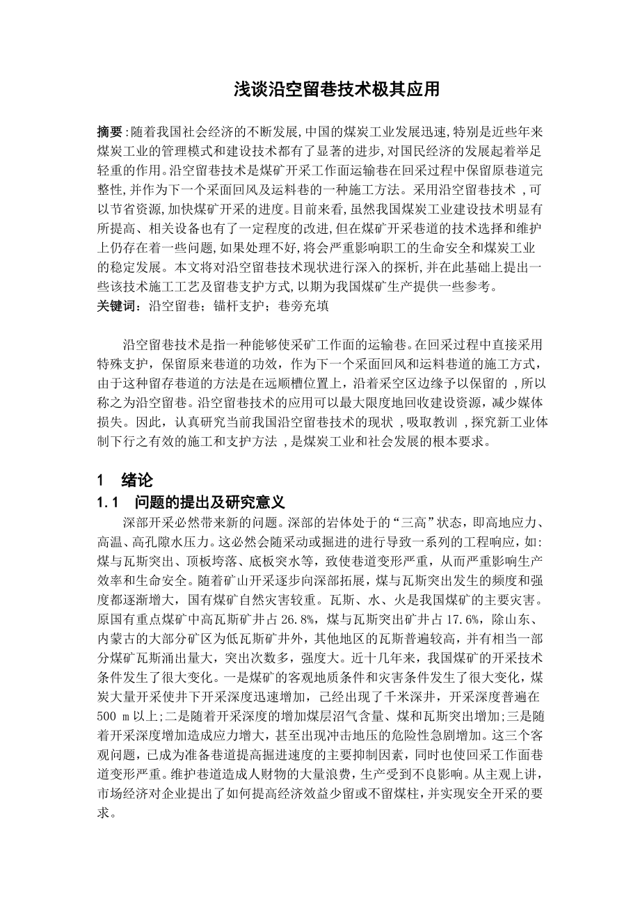 专题-浅谈沿空留巷技术极其应用.doc_第2页