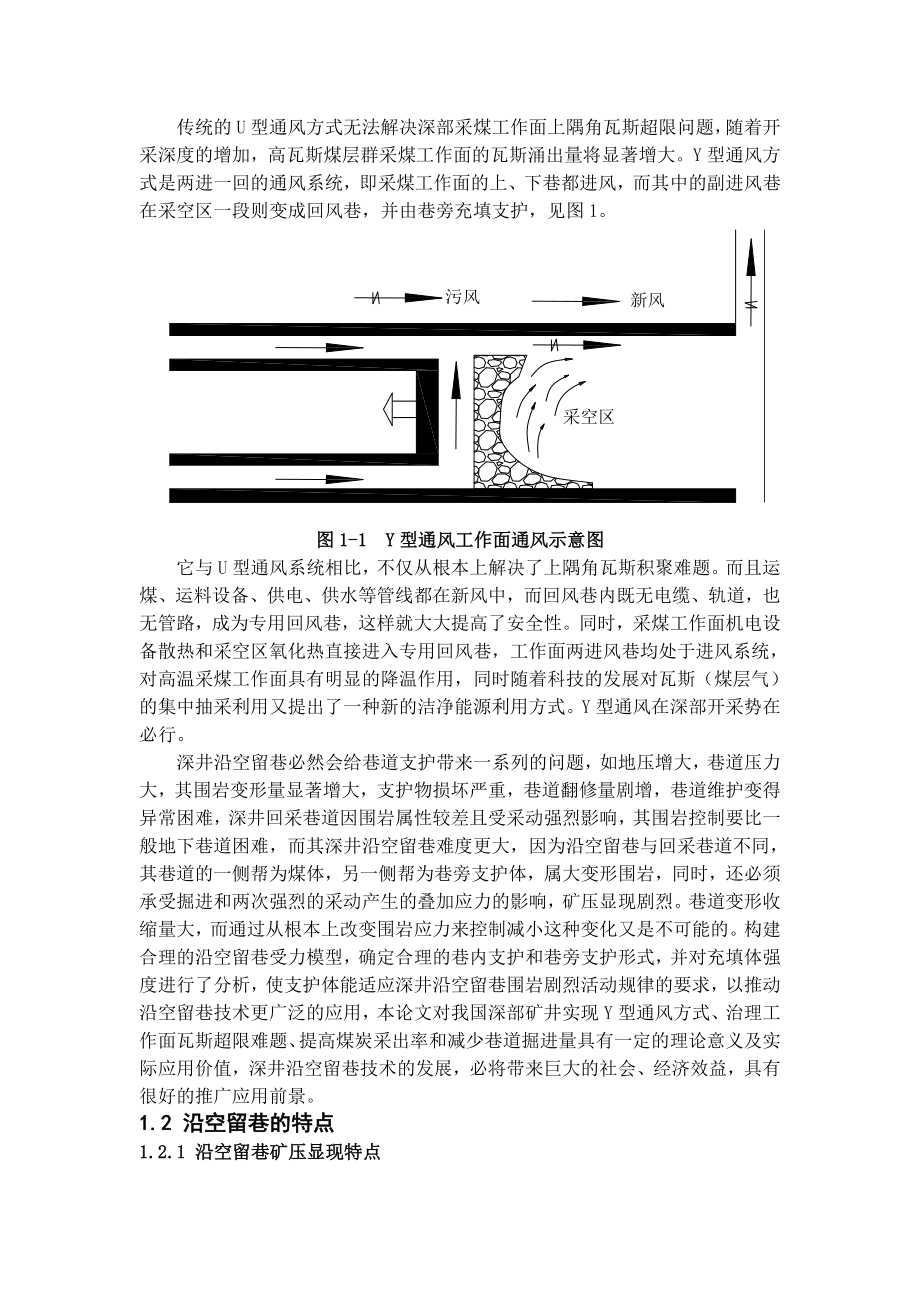 专题-浅谈沿空留巷技术极其应用.doc_第3页