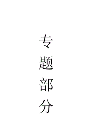 专题-浅谈沿空留巷技术极其应用.doc
