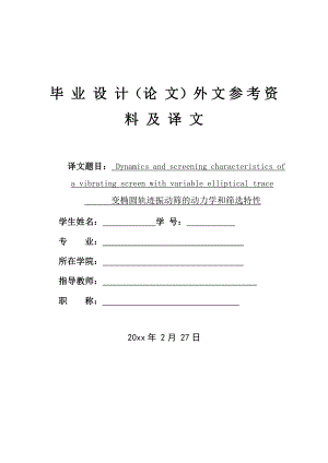 外文翻译-变椭圆轨迹振动筛的动力学和筛选特性.doc
