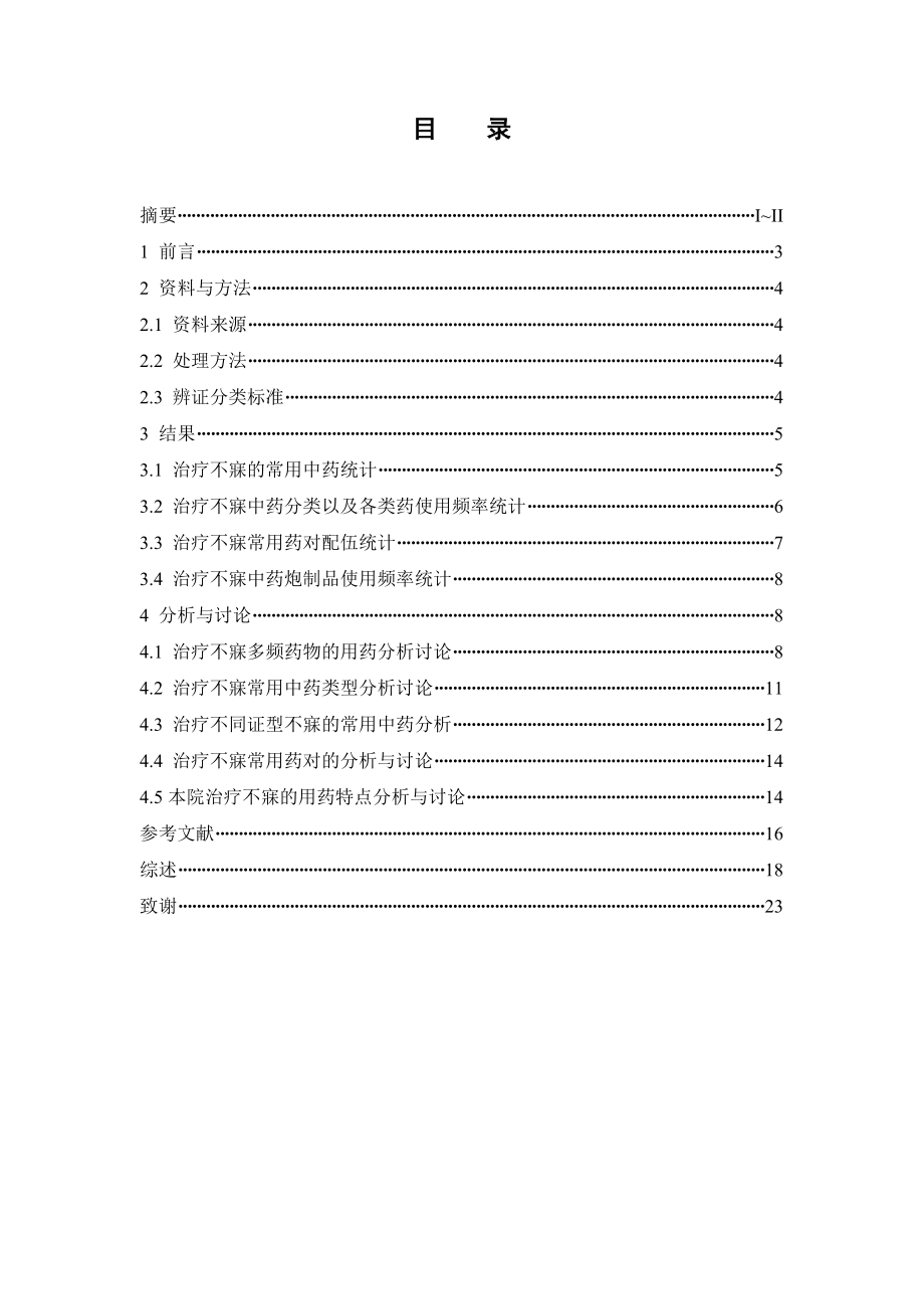 广东省中医院中药治疗不寐的处方分析调查研究.doc_第3页