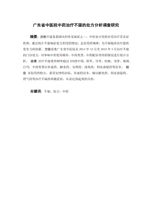 广东省中医院中药治疗不寐的处方分析调查研究.doc