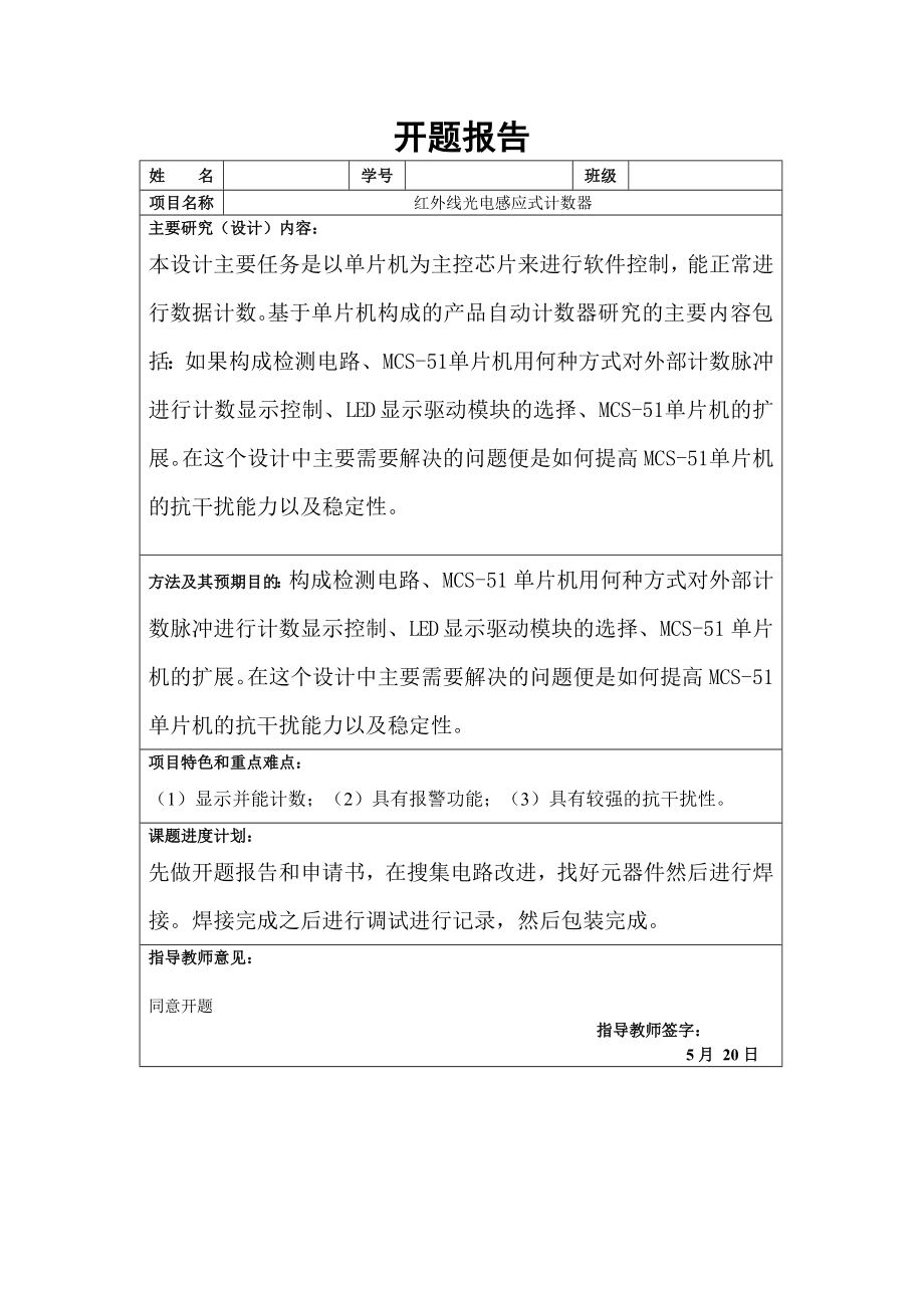 基于单片机的红外线计数器的设计.doc_第2页