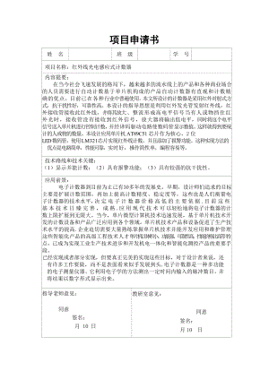 基于单片机的红外线计数器的设计.doc