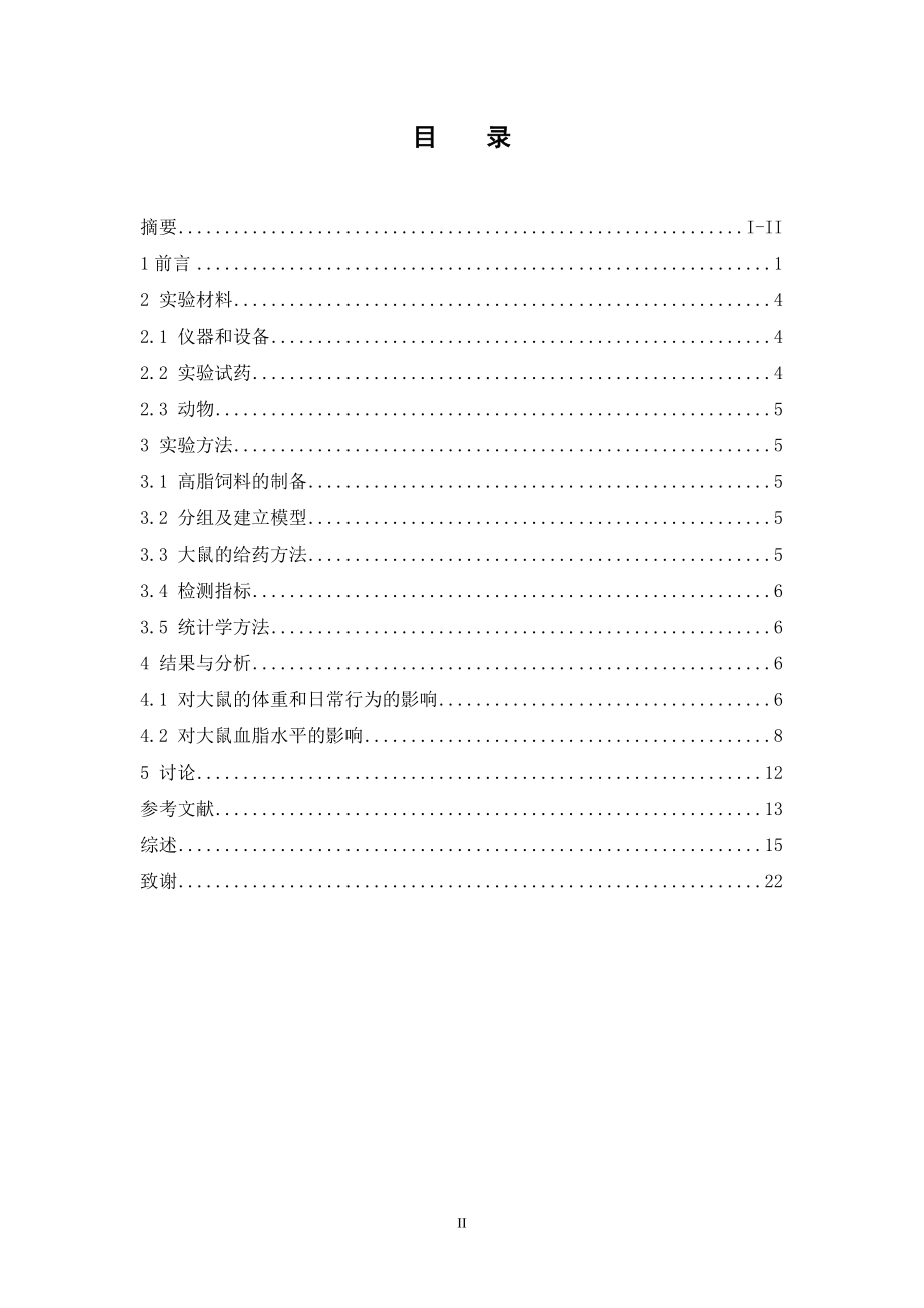 复方山葛降脂胶囊的降脂作用研究.doc_第3页
