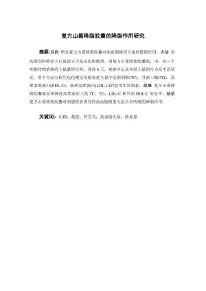 复方山葛降脂胶囊的降脂作用研究.doc