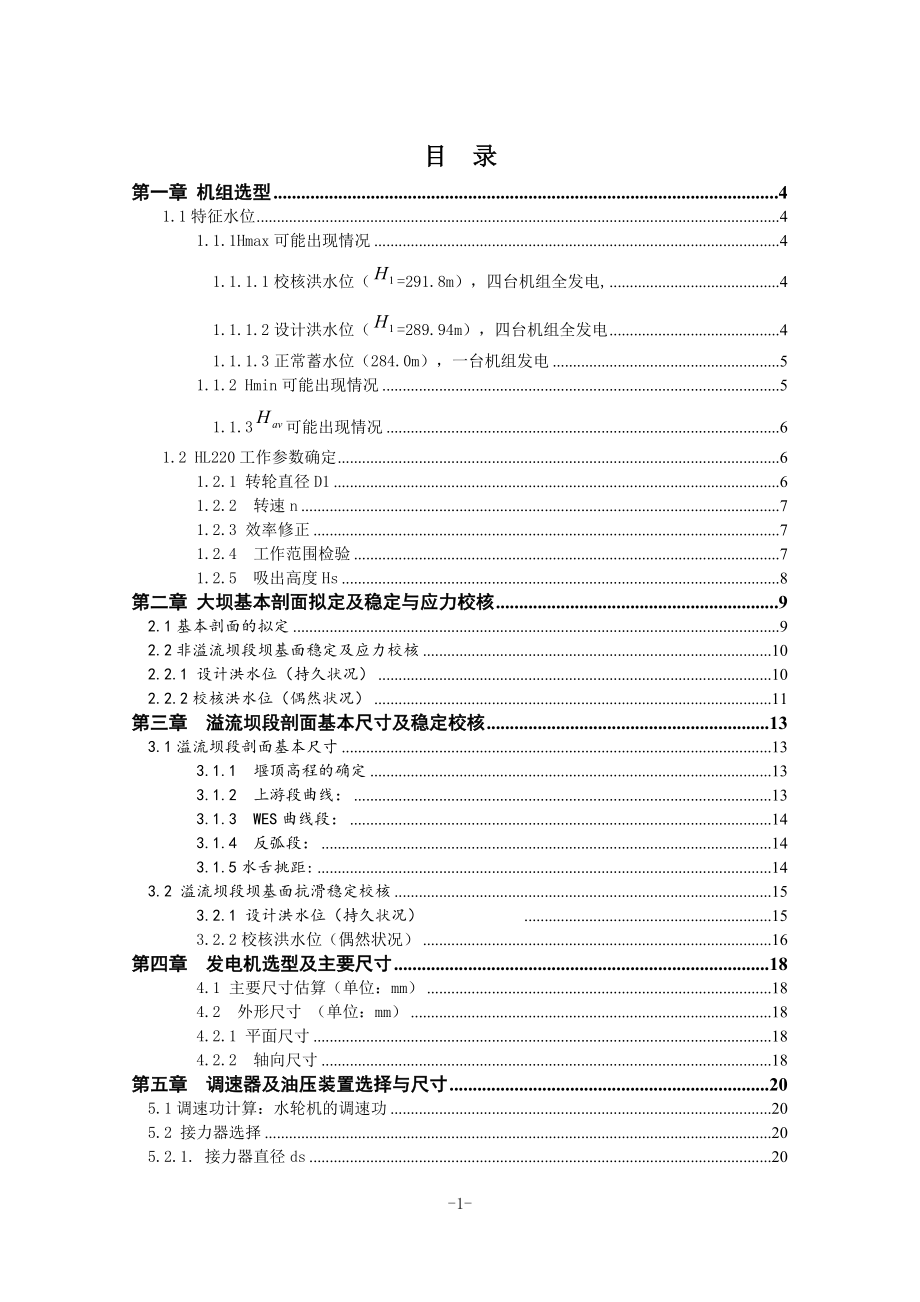 紧水滩水电站及尾水管结构设计计算书.doc_第1页