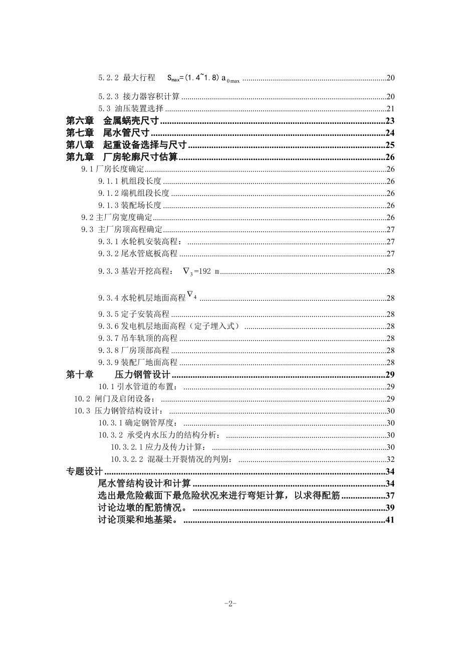 紧水滩水电站及尾水管结构设计计算书.doc_第2页