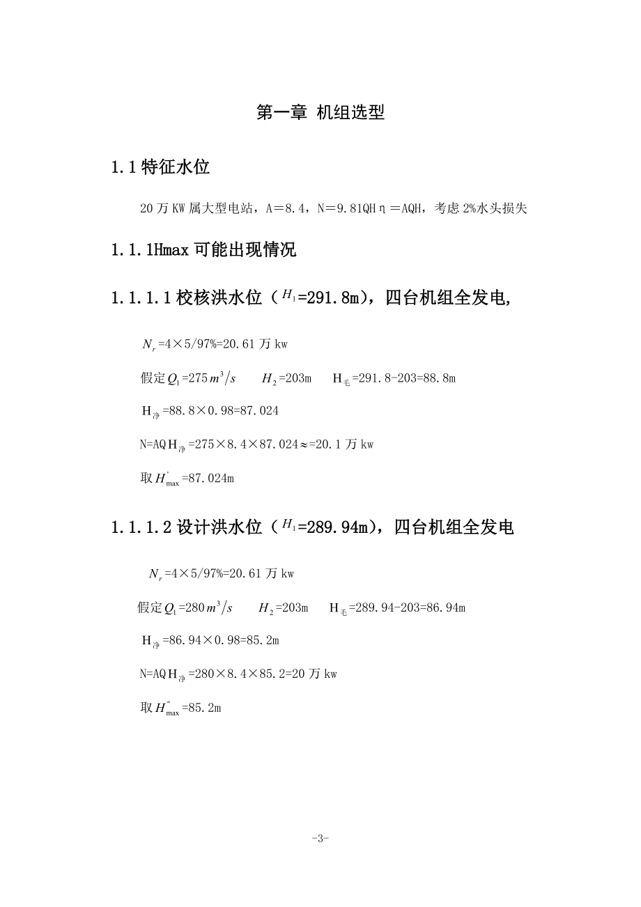 紧水滩水电站及尾水管结构设计计算书.doc_第3页