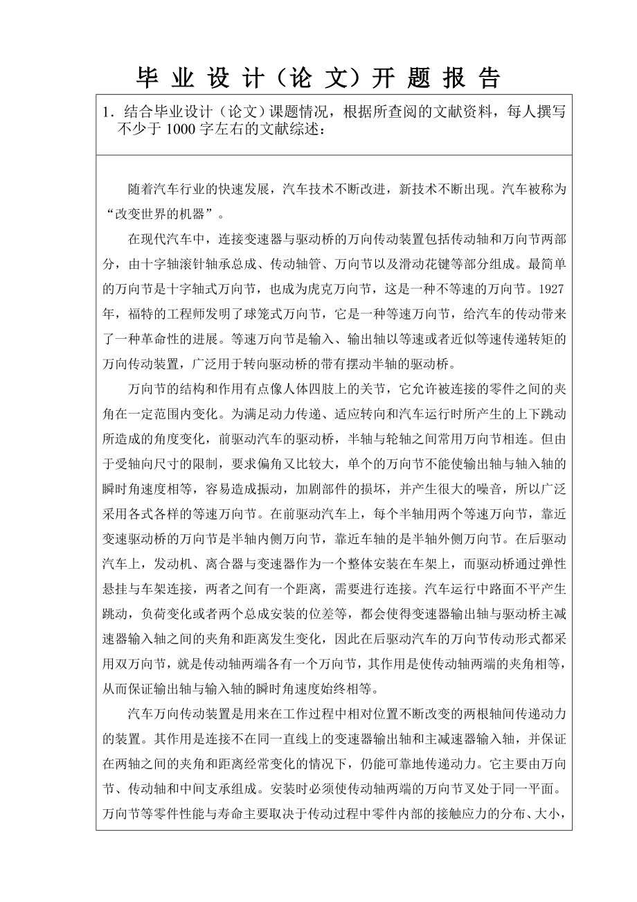 轿车万向传动装置设计与有限元分析-开题报告.doc_第3页