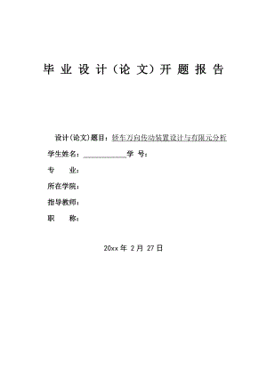 轿车万向传动装置设计与有限元分析-开题报告.doc