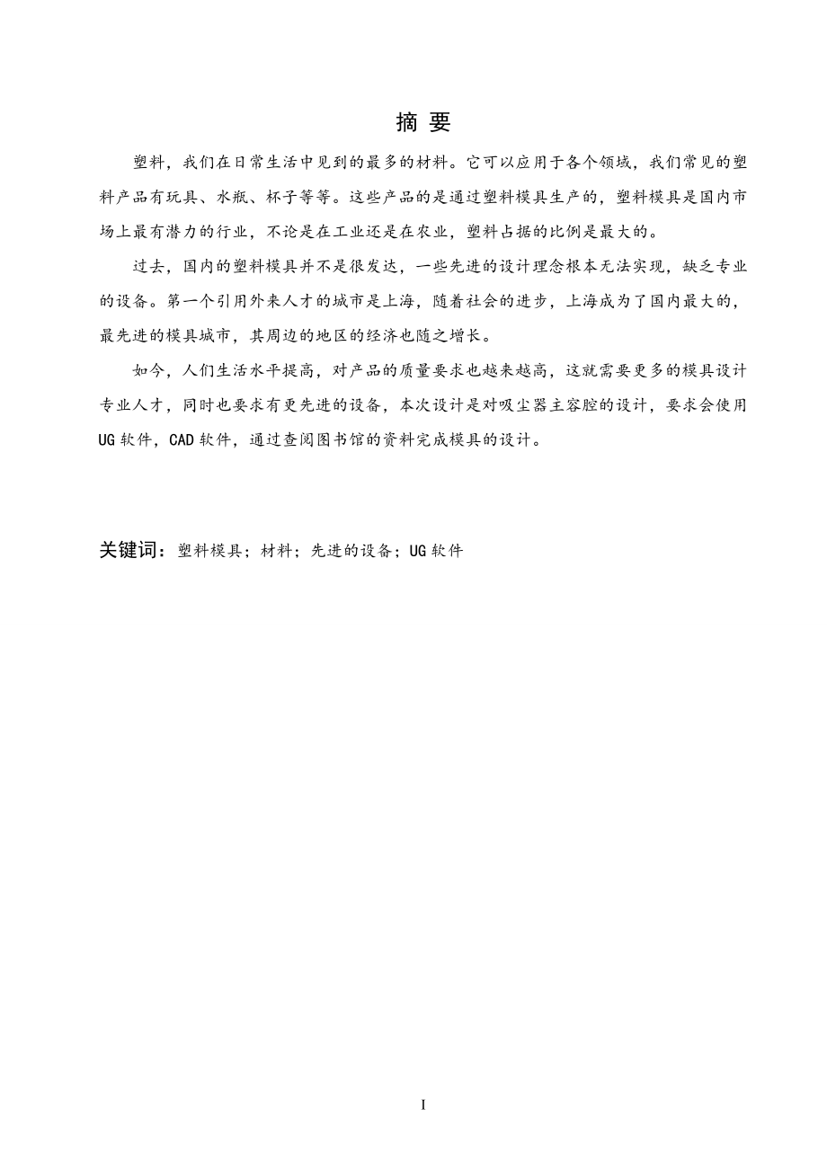 吸尘器主容腔模具设计.doc_第1页