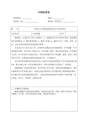 河南省义马煤业集团常村矿矿井初步设计-中期检查表.doc