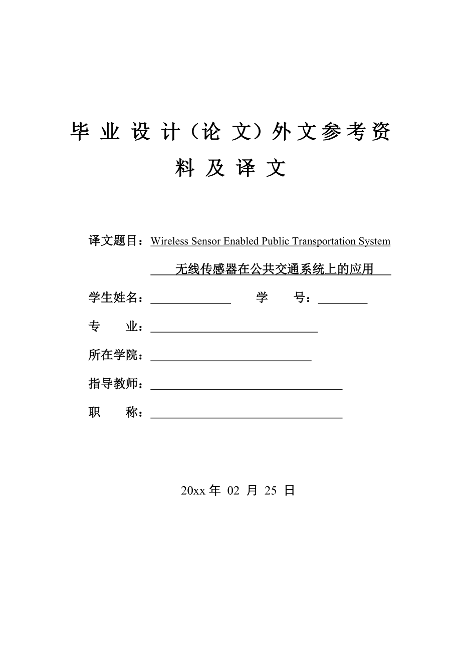 外文翻译-无线传感器在公共交通系统上的应用.doc_第1页