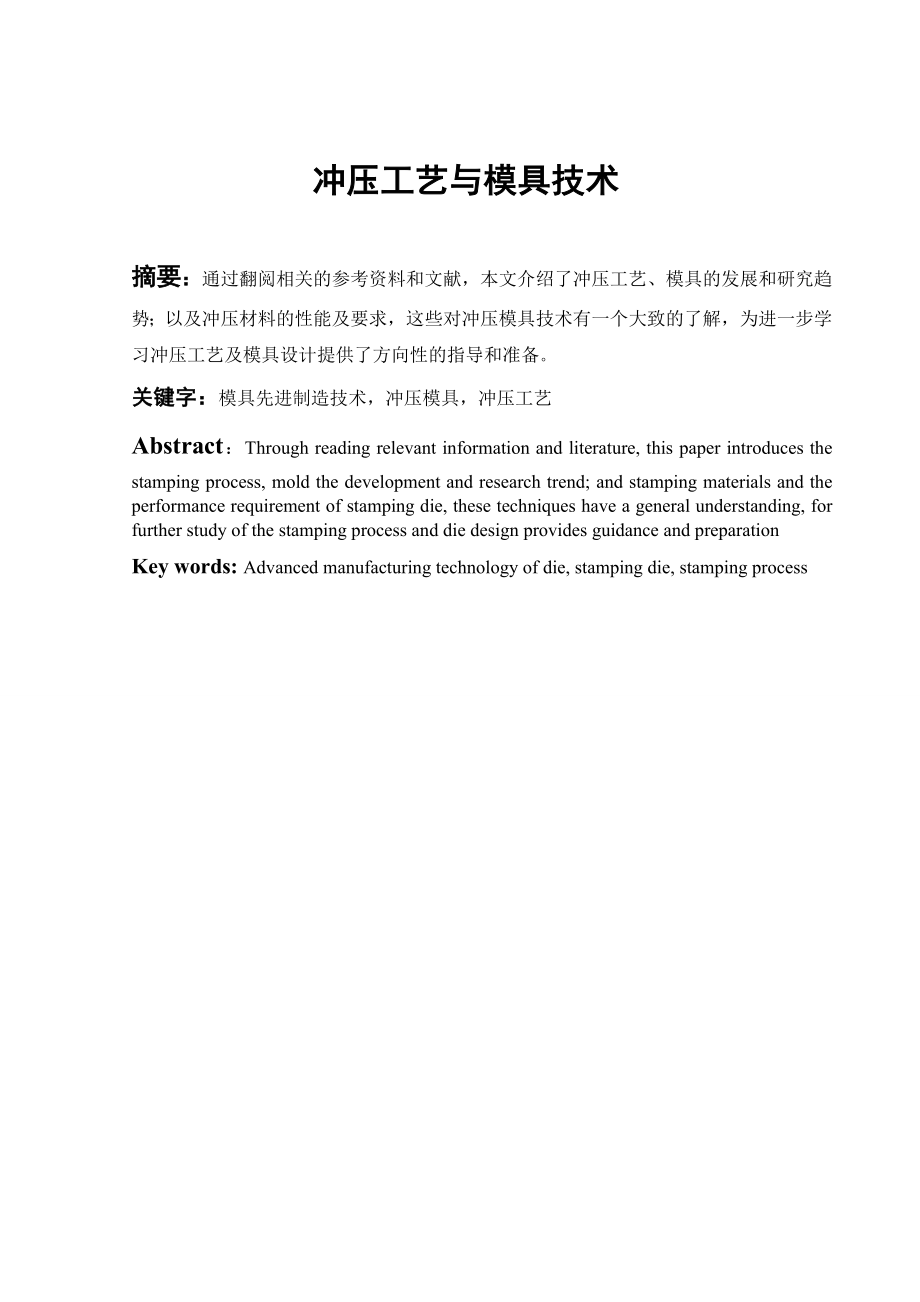文献综述-冲压工艺与模具技术.doc_第2页