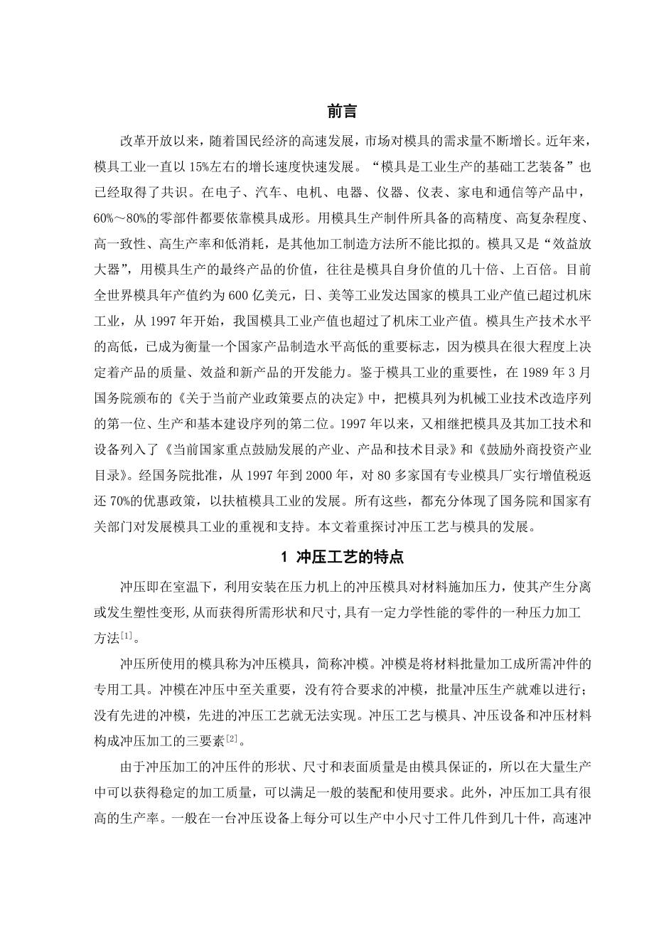文献综述-冲压工艺与模具技术.doc_第3页