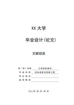 文献综述-冲压工艺与模具技术.doc