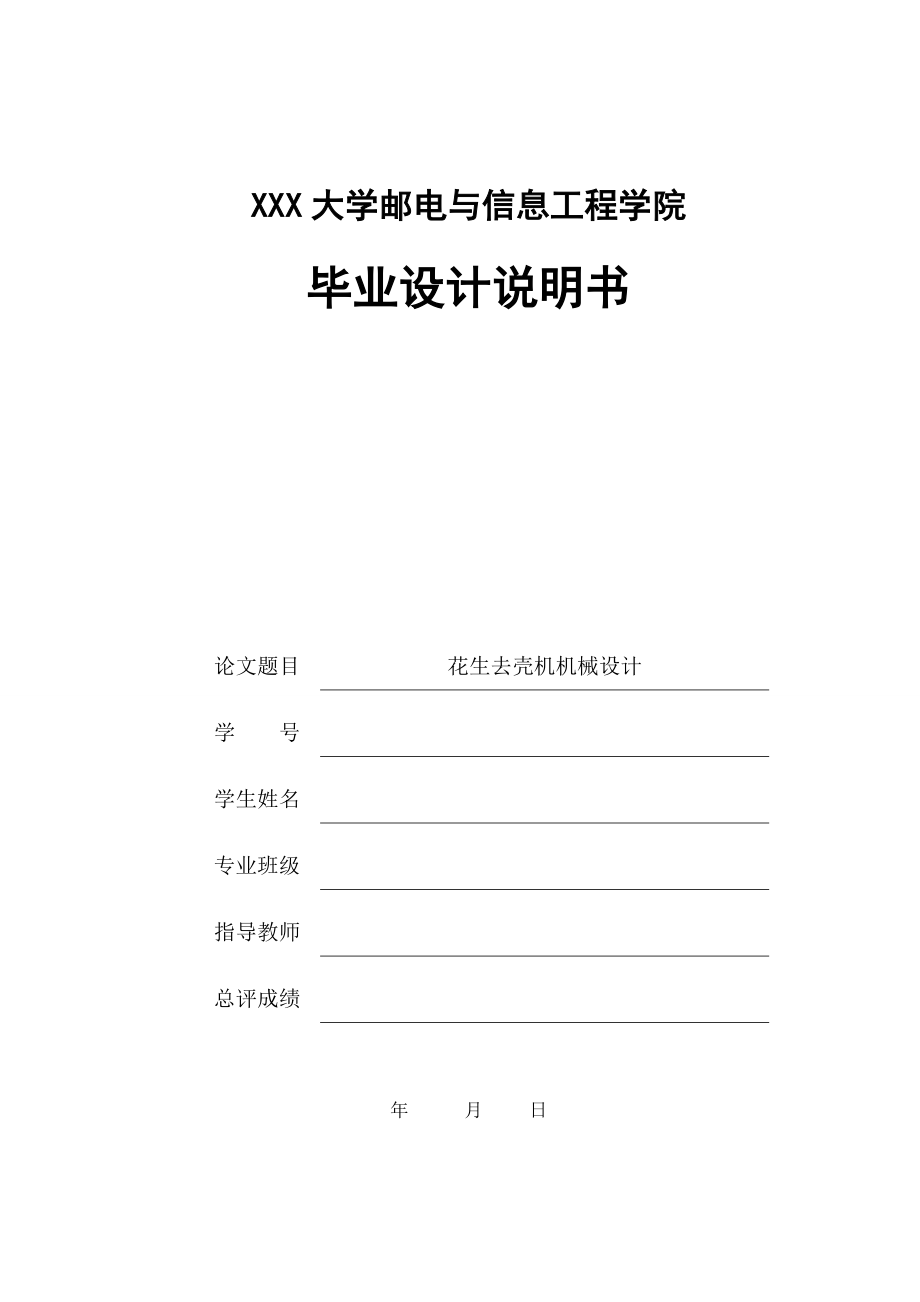 花生去壳机机械设计.doc_第1页
