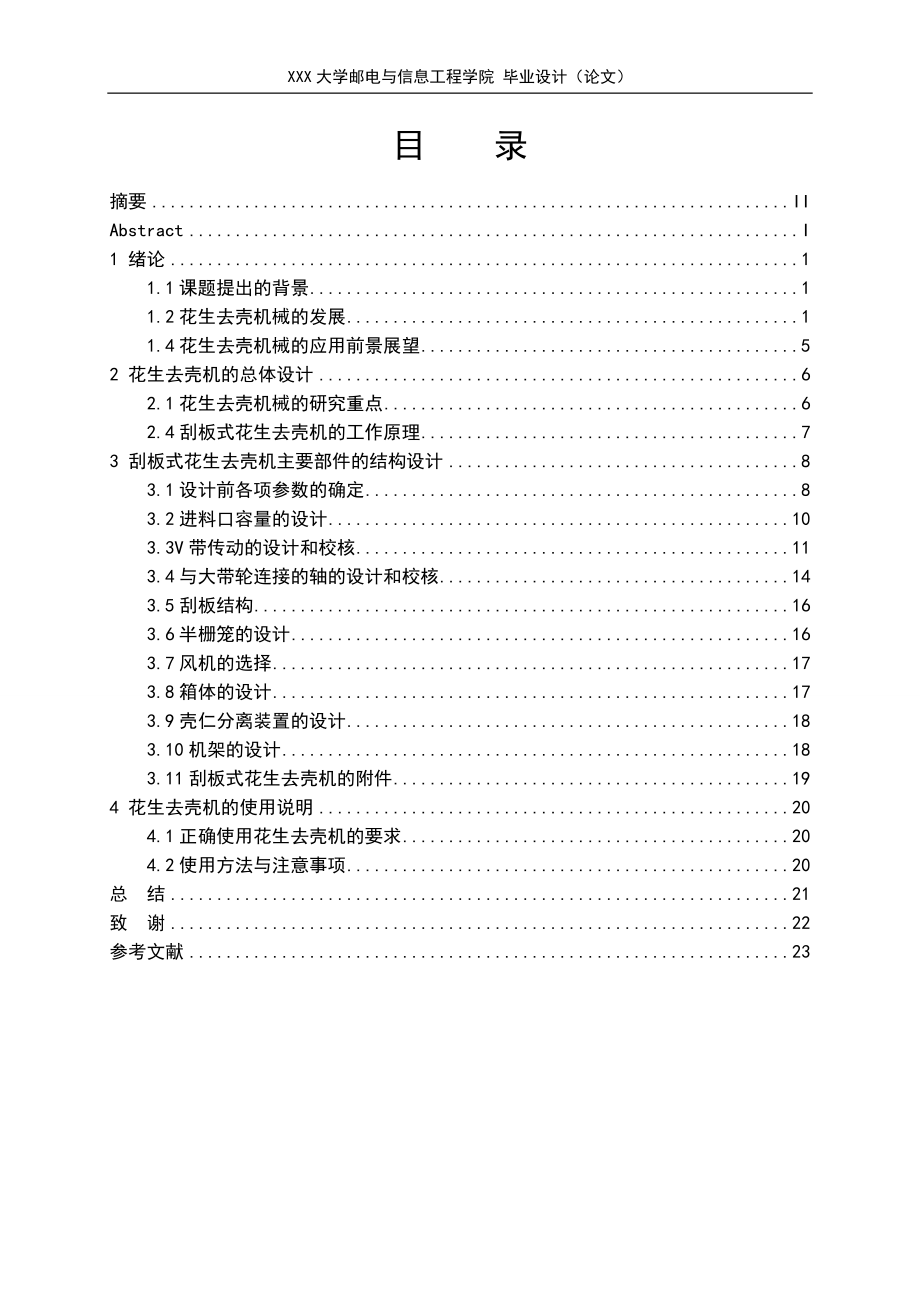 花生去壳机机械设计.doc_第2页