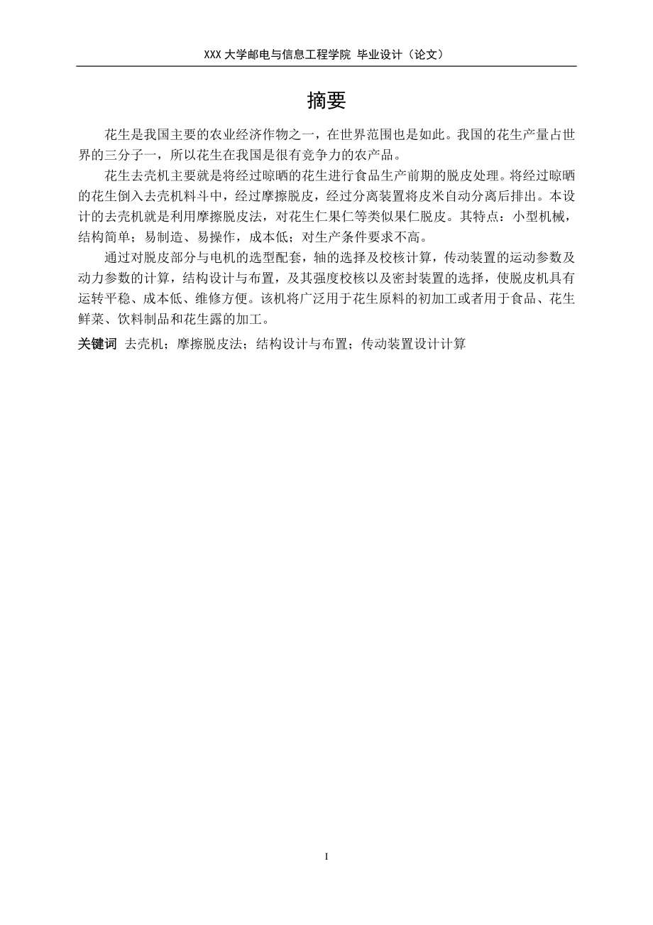 花生去壳机机械设计.doc_第3页