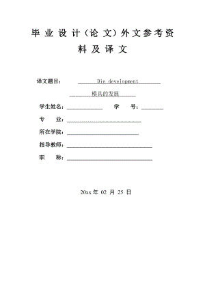 外文翻译-模具的发展.doc