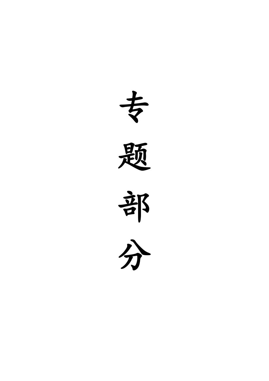 涡北煤矿1.8Mta新井设计【专题跨采大巷的矿压显现规律及其支护技术】【含CAD图纸+文档】.zip