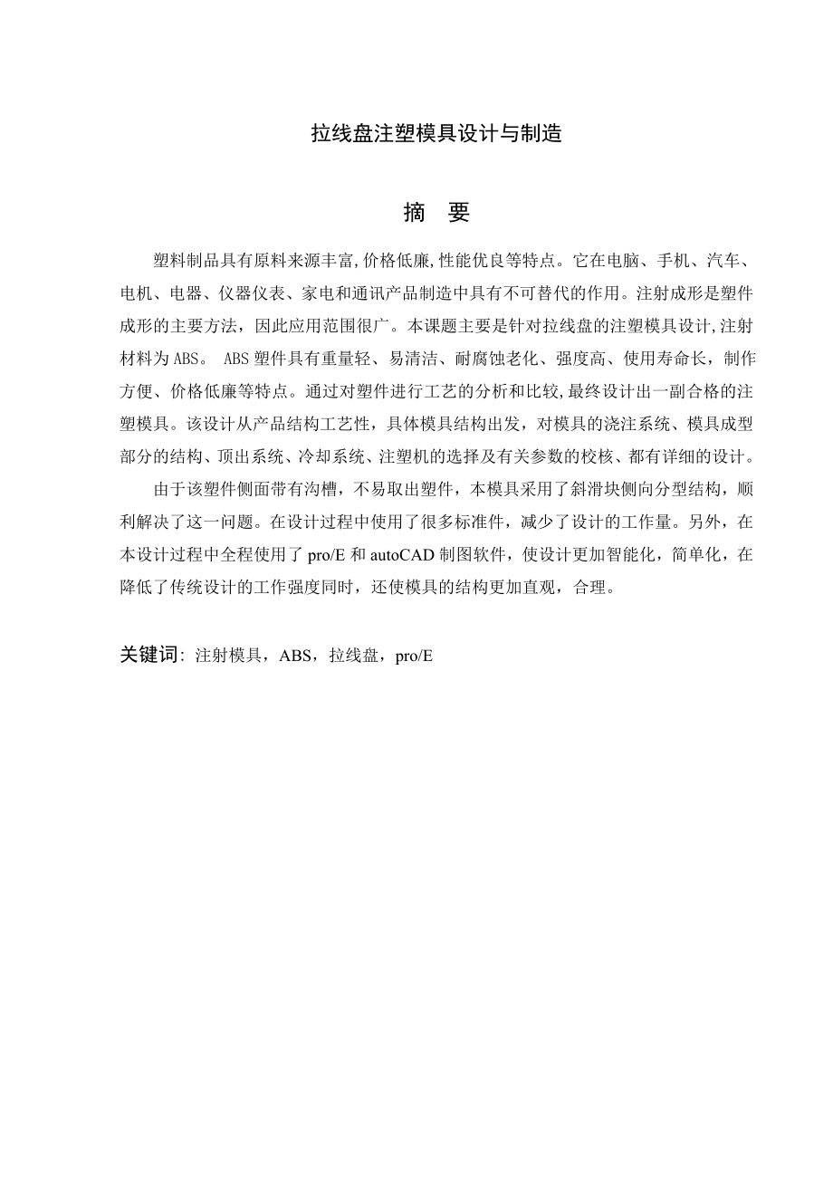 拉线盘注塑模具设计与制造.doc_第2页