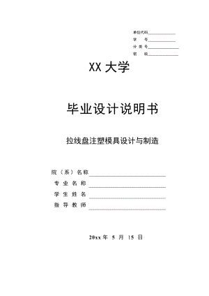 拉线盘注塑模具设计与制造.doc