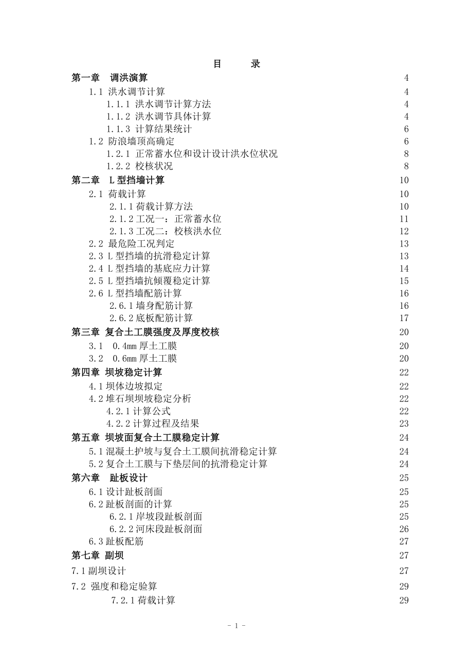 B江水利枢纽堆石坝设计计算书（正常蓄水位276.3米）.doc_第1页