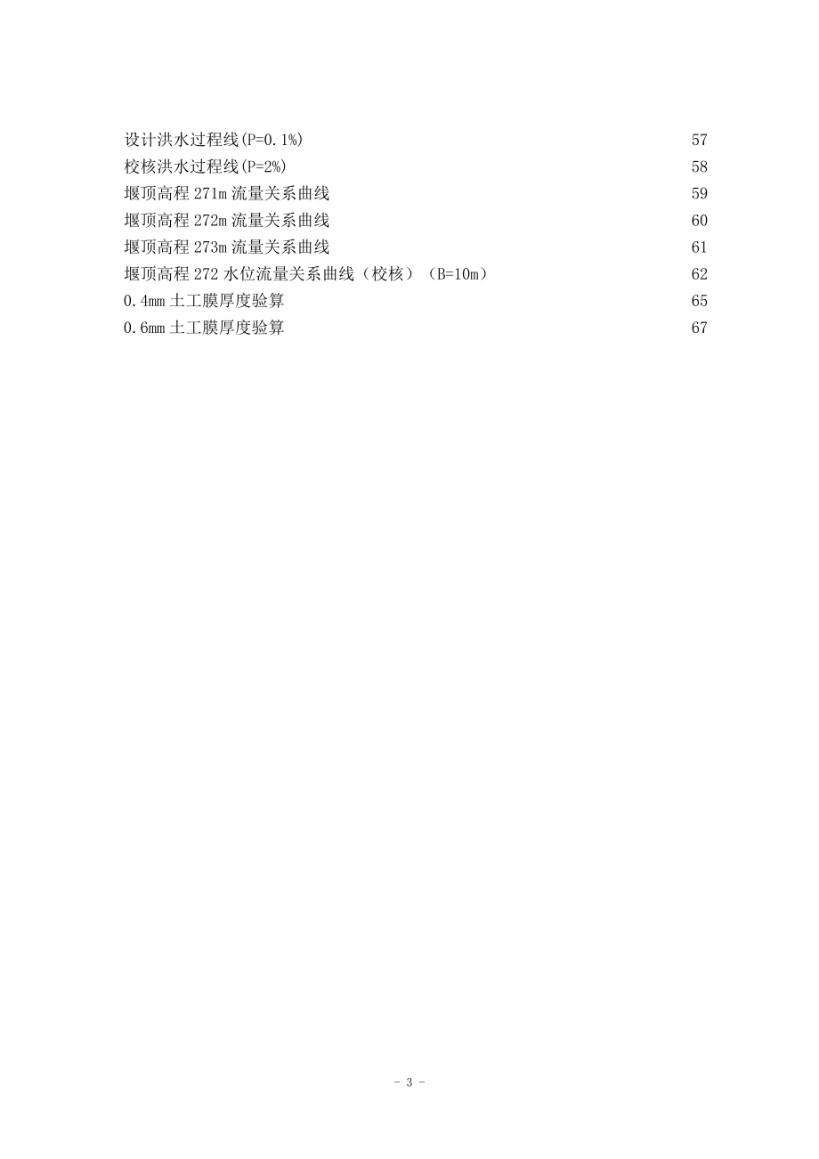 B江水利枢纽堆石坝设计计算书（正常蓄水位276.3米）.doc_第3页