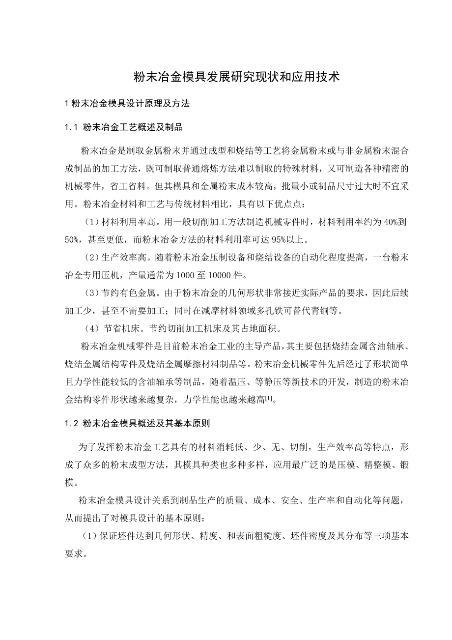 文献综述-粉末冶金模具发展研究现状和应用技术.doc_第2页
