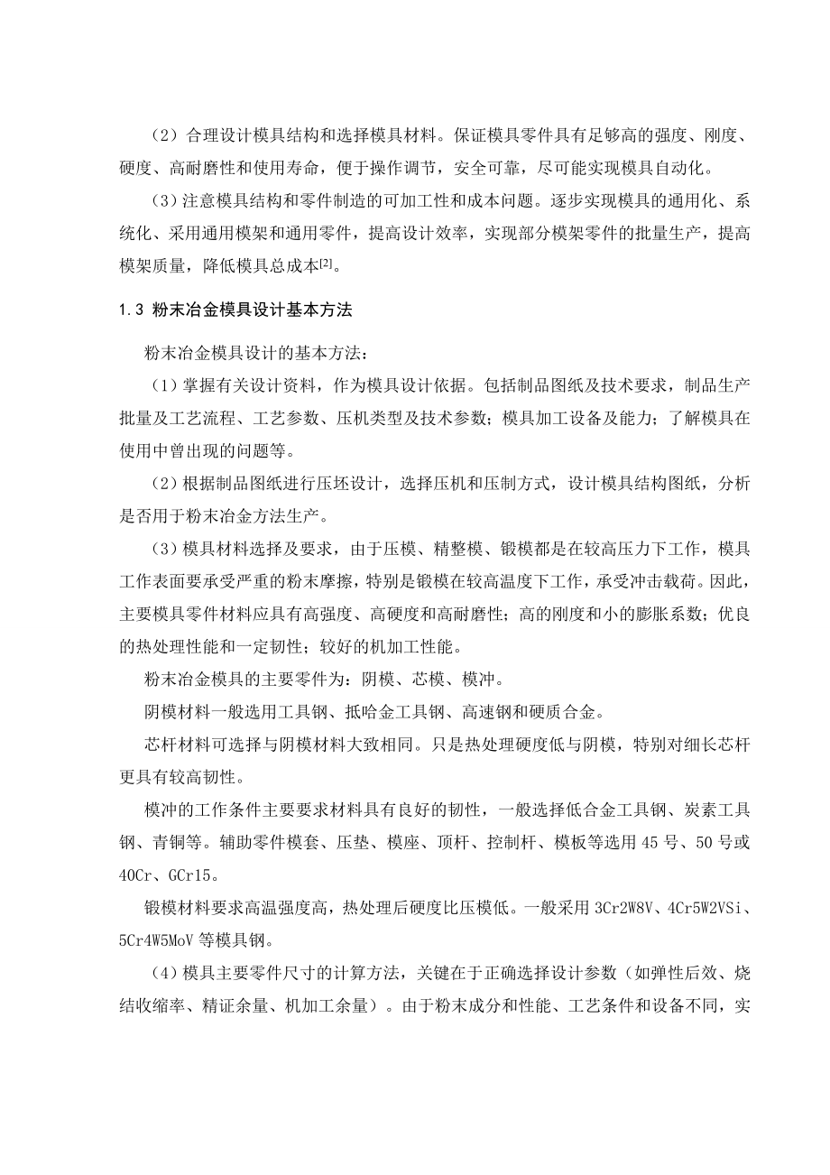 文献综述-粉末冶金模具发展研究现状和应用技术.doc_第3页