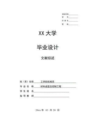 文献综述-粉末冶金模具发展研究现状和应用技术.doc