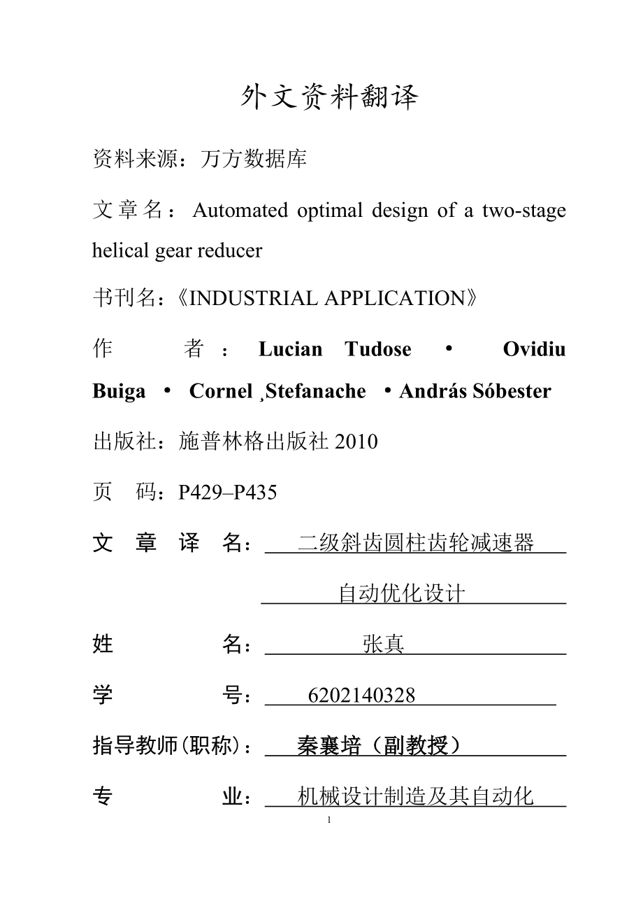 外文翻译-二级斜齿圆柱齿轮减速器自动优化设计.docx_第1页