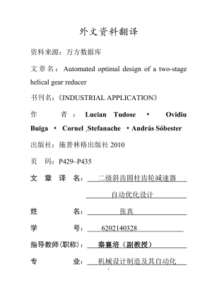 外文翻译-二级斜齿圆柱齿轮减速器自动优化设计.docx