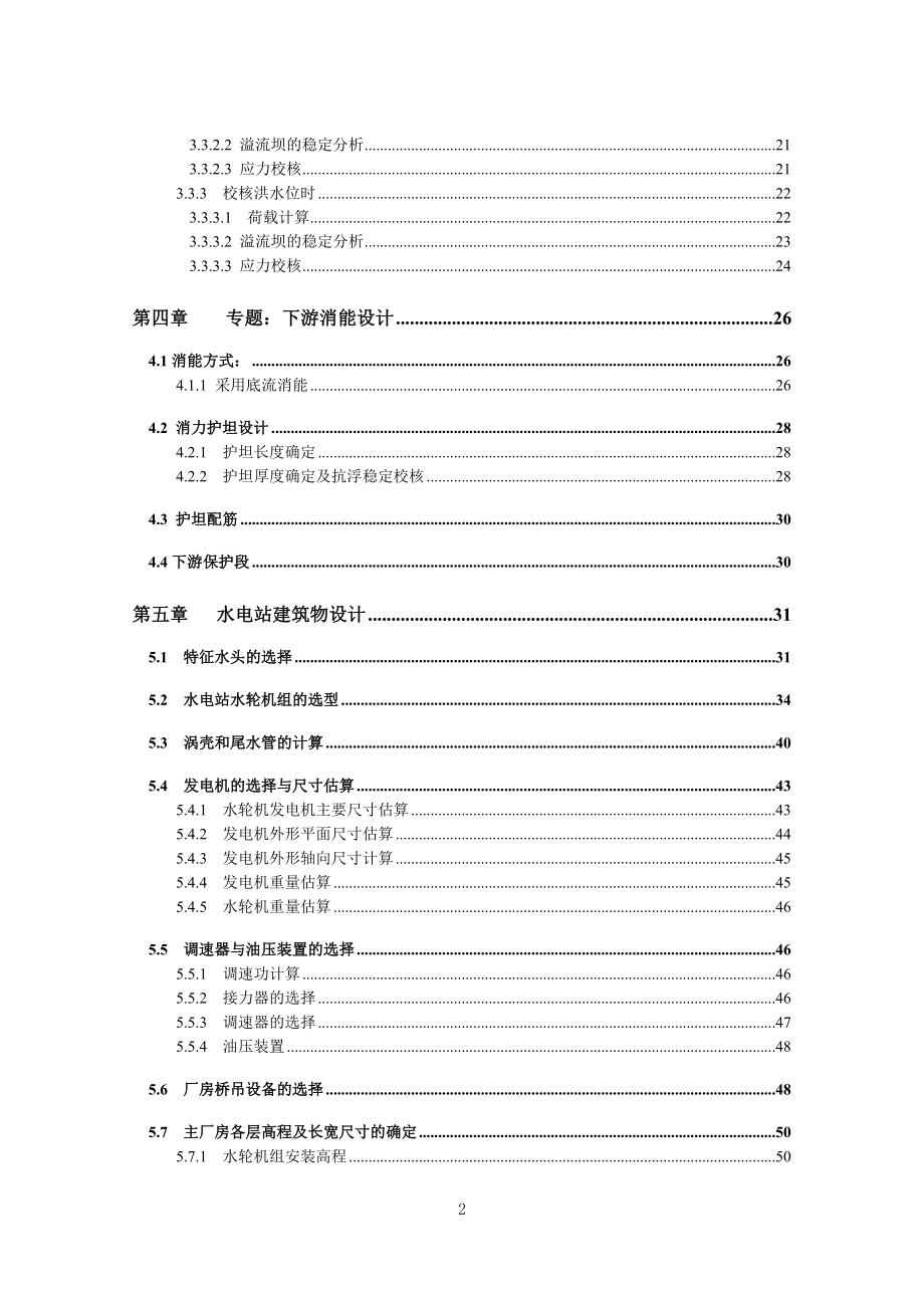沙溪口水电站设计计算书.doc_第2页